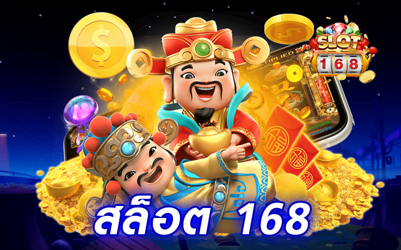 สล็อต 168 – หมี สล็อต ทดลองเล่นฟรี ได้จริง แตกง่าย